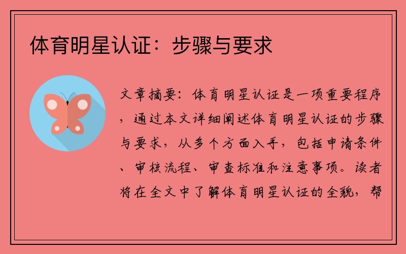 体育明星认证：步骤与要求