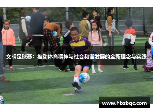文明足球赛：推动体育精神与社会和谐发展的全新理念与实践