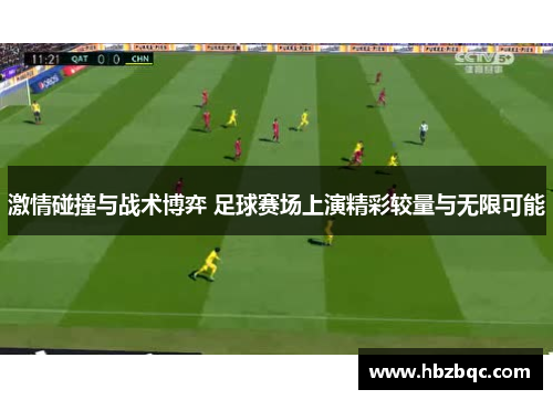 激情碰撞与战术博弈 足球赛场上演精彩较量与无限可能