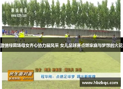激情绿茵场母女齐心协力展风采 女儿足球赛点燃家庭与梦想的火花