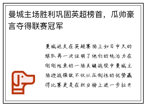 曼城主场胜利巩固英超榜首，瓜帅豪言夺得联赛冠军