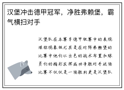 汉堡冲击德甲冠军，净胜弗赖堡，霸气横扫对手