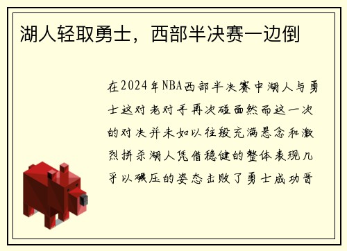 湖人轻取勇士，西部半决赛一边倒