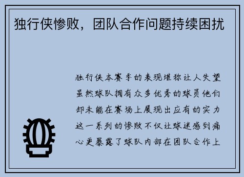 独行侠惨败，团队合作问题持续困扰