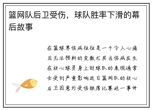篮网队后卫受伤，球队胜率下滑的幕后故事