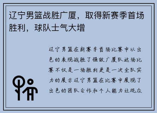 辽宁男篮战胜广厦，取得新赛季首场胜利，球队士气大增