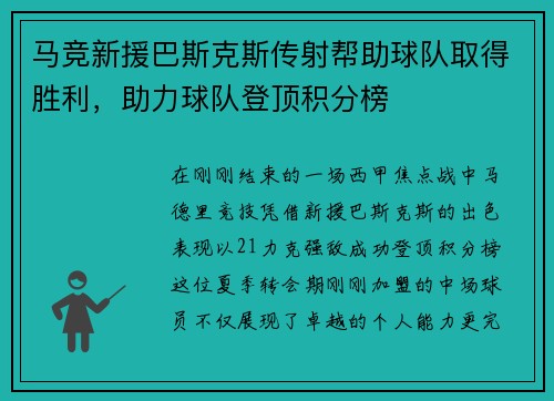 马竞新援巴斯克斯传射帮助球队取得胜利，助力球队登顶积分榜