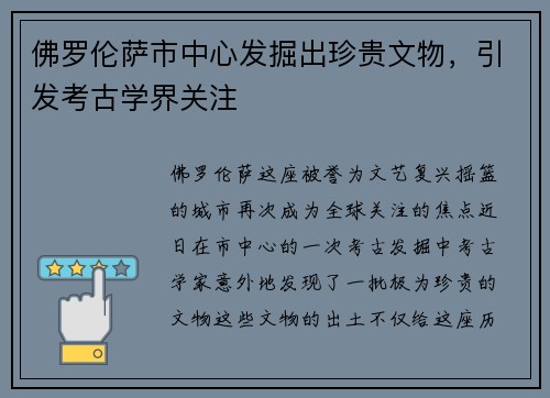 佛罗伦萨市中心发掘出珍贵文物，引发考古学界关注