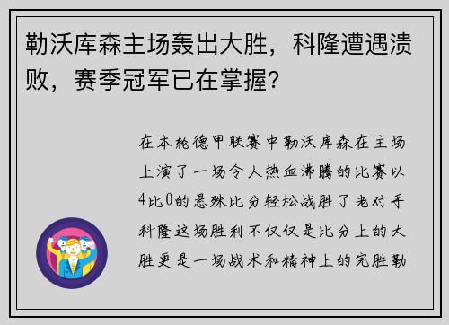 勒沃库森主场轰出大胜，科隆遭遇溃败，赛季冠军已在掌握？