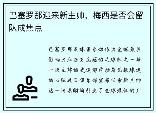 巴塞罗那迎来新主帅，梅西是否会留队成焦点