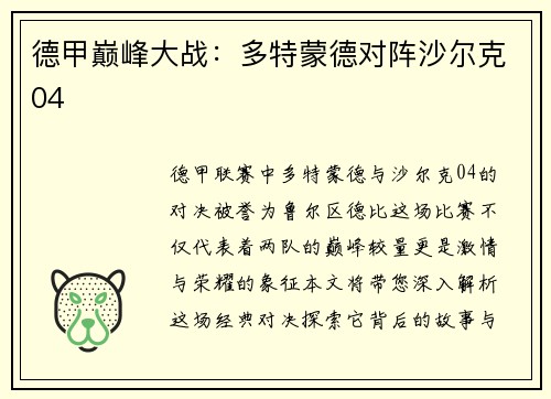 德甲巅峰大战：多特蒙德对阵沙尔克04