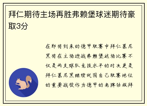 拜仁期待主场再胜弗赖堡球迷期待豪取3分