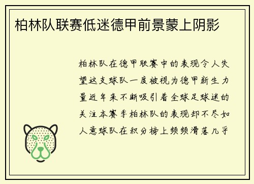 柏林队联赛低迷德甲前景蒙上阴影