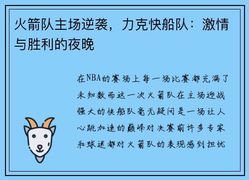 火箭队主场逆袭，力克快船队：激情与胜利的夜晚