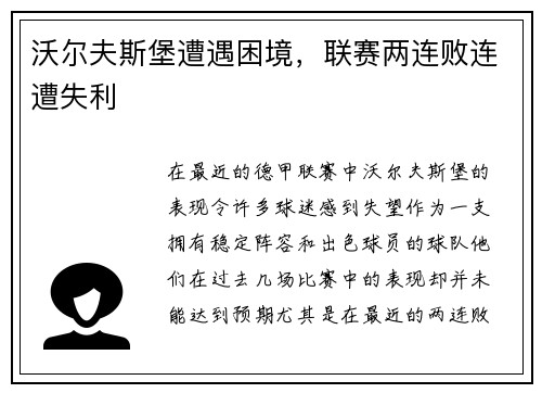 沃尔夫斯堡遭遇困境，联赛两连败连遭失利