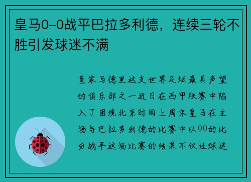皇马0-0战平巴拉多利德，连续三轮不胜引发球迷不满