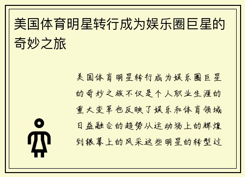 美国体育明星转行成为娱乐圈巨星的奇妙之旅