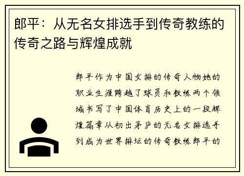 郎平：从无名女排选手到传奇教练的传奇之路与辉煌成就