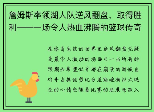 詹姆斯率领湖人队逆风翻盘，取得胜利——一场令人热血沸腾的篮球传奇