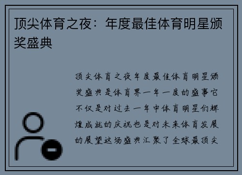 顶尖体育之夜：年度最佳体育明星颁奖盛典