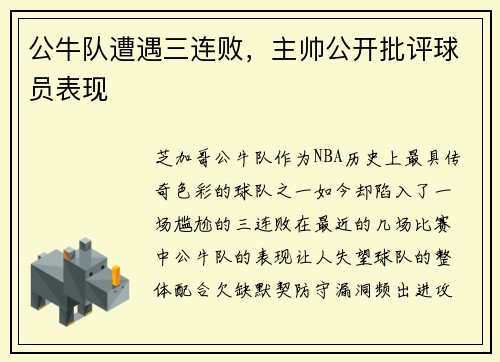 公牛队遭遇三连败，主帅公开批评球员表现