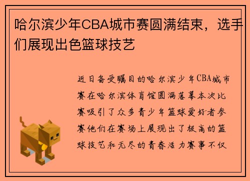 哈尔滨少年CBA城市赛圆满结束，选手们展现出色篮球技艺
