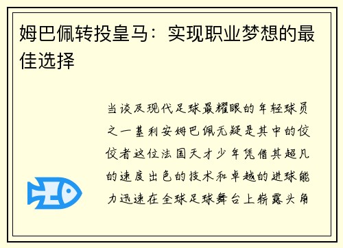 姆巴佩转投皇马：实现职业梦想的最佳选择