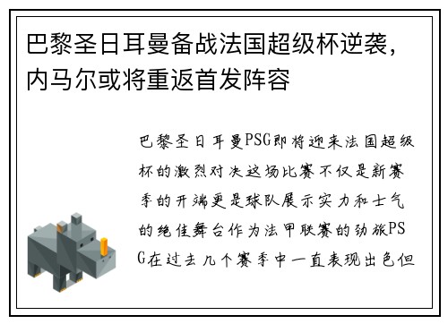 巴黎圣日耳曼备战法国超级杯逆袭，内马尔或将重返首发阵容
