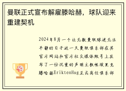 曼联正式宣布解雇滕哈赫，球队迎来重建契机
