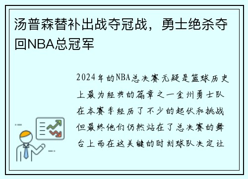 汤普森替补出战夺冠战，勇士绝杀夺回NBA总冠军