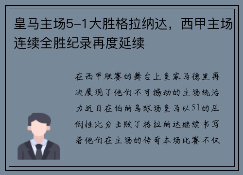 皇马主场5-1大胜格拉纳达，西甲主场连续全胜纪录再度延续