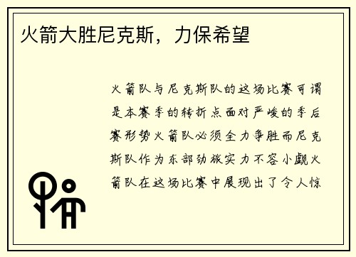 火箭大胜尼克斯，力保希望