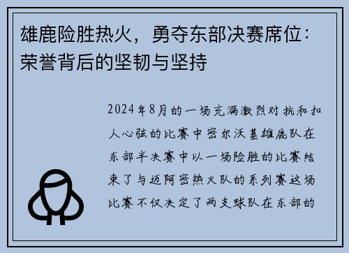 雄鹿险胜热火，勇夺东部决赛席位：荣誉背后的坚韧与坚持