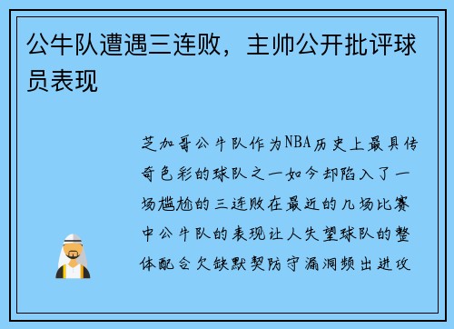 公牛队遭遇三连败，主帅公开批评球员表现