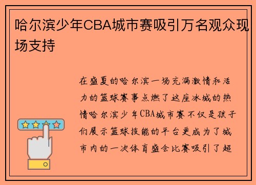 哈尔滨少年CBA城市赛吸引万名观众现场支持