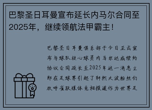 巴黎圣日耳曼宣布延长内马尔合同至2025年，继续领航法甲霸主！