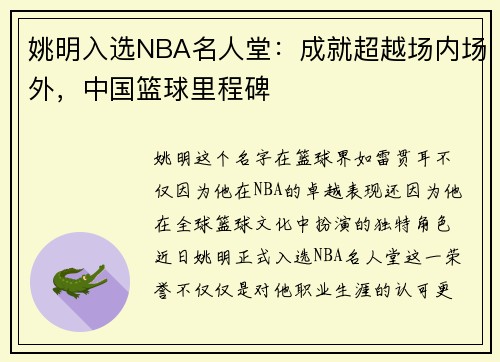 姚明入选NBA名人堂：成就超越场内场外，中国篮球里程碑