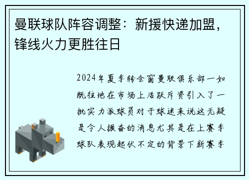 曼联球队阵容调整：新援快递加盟，锋线火力更胜往日