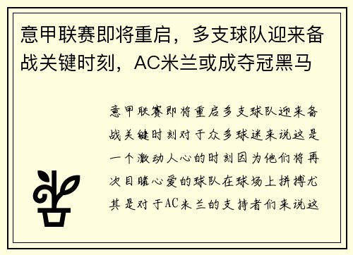 意甲联赛即将重启，多支球队迎来备战关键时刻，AC米兰或成夺冠黑马