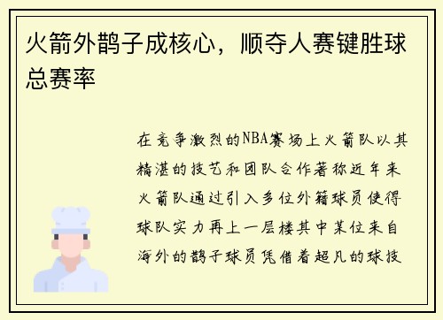 火箭外鹊子成核心，顺夺人赛键胜球总赛率