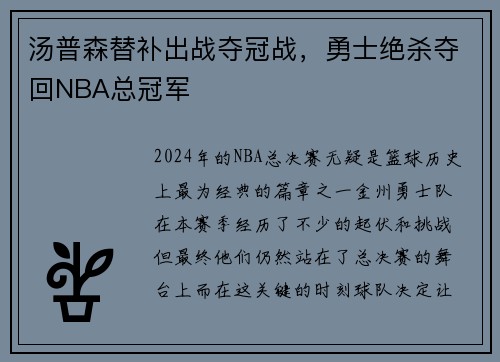 汤普森替补出战夺冠战，勇士绝杀夺回NBA总冠军