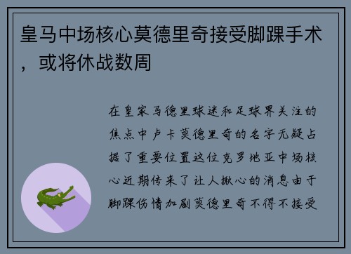 皇马中场核心莫德里奇接受脚踝手术，或将休战数周
