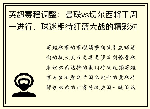 英超赛程调整：曼联vs切尔西将于周一进行，球迷期待红蓝大战的精彩对决