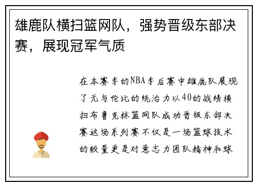 雄鹿队横扫篮网队，强势晋级东部决赛，展现冠军气质