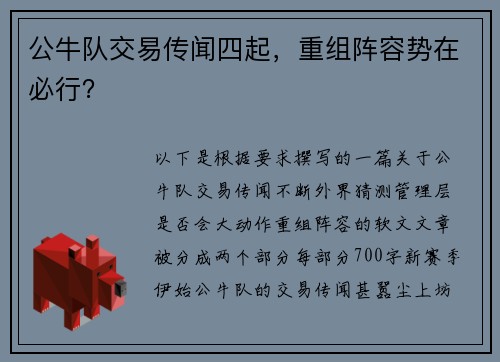 公牛队交易传闻四起，重组阵容势在必行？