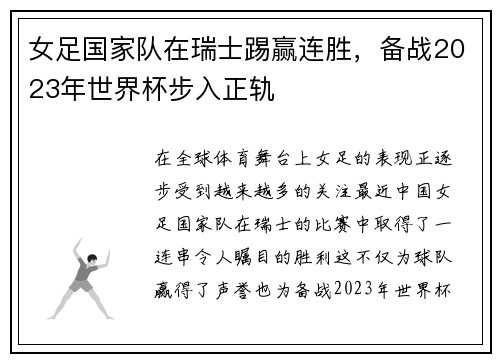 女足国家队在瑞士踢赢连胜，备战2023年世界杯步入正轨