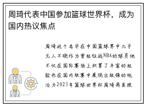 周琦代表中国参加篮球世界杯，成为国内热议焦点