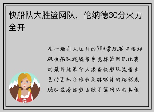 快船队大胜篮网队，伦纳德30分火力全开