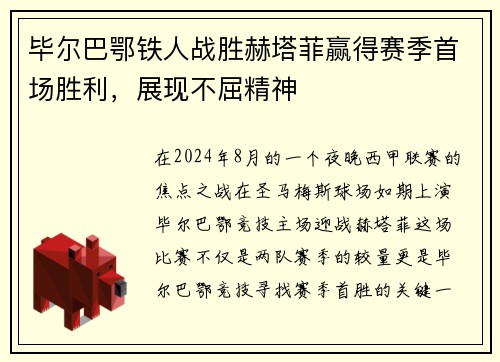 毕尔巴鄂铁人战胜赫塔菲赢得赛季首场胜利，展现不屈精神