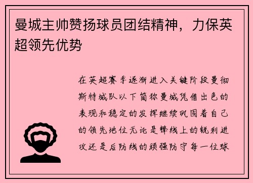 曼城主帅赞扬球员团结精神，力保英超领先优势